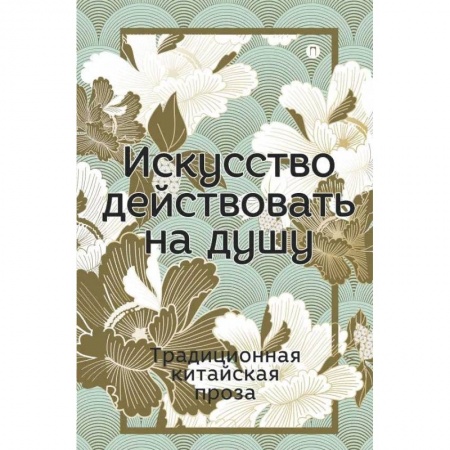 Зарубежная классика, книга Искусство действовать на душу купить по скидке
