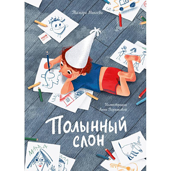 Полынный слон Полынный слон