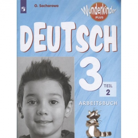 Иностранные языки, книга Немецкий язык. 3 класс. Углубленный уровень. Рабочая тетрадь. В 2-х частях. Часть 2. ФГОС купить по скидке