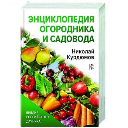 Садовые растения, книга Энциклопедия огородника и садовода купить по скидке