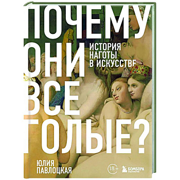 Почему они все голые? История наготы в искусстве