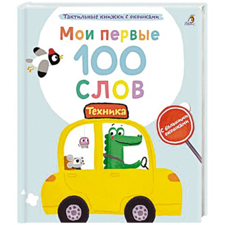 Наука. Техника. Транспорт, книга Мои первые 100 слов с большими окошками. Техника купить по скидке