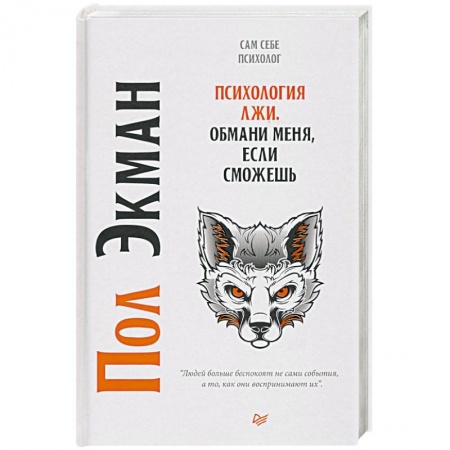 Психология, книга Психология лжи. Обмани меня, если сможешь купить по скидке