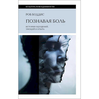 Познавая боль. История ощущений, эмоций и опыта