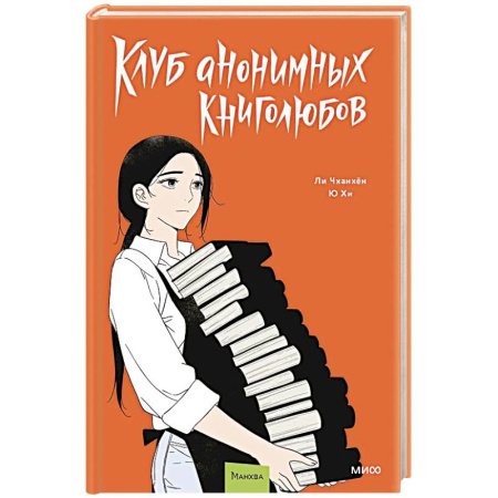 Комиксы. Манга, книга Клуб анонимных книголюбов. Том 2. Манхва купить по скидке