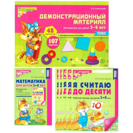 Обучение счету. Математика, книга Математические ступеньки для старшей группы детского сада (5-6 лет) (комплект из 30 раб.тетрадей + Методическое пособие + Демонстрационный материал) купить по скидке