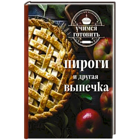 Выпечка, десерты, книга Учимся готовить. Пироги и другая выпечка купить по скидке