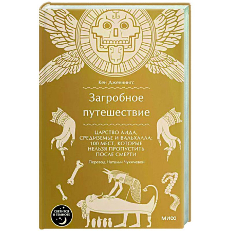 Сверхъестественное, необъяснимое, знаки, символы, книга Загробное путешествие. Царство Аида, Средиземье и Вальхалла: 100 мест, которые нельзя пропустить после смерти купить по скидке