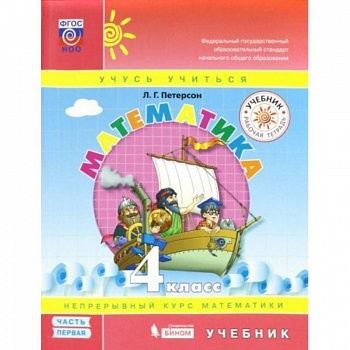 Математика. 4 класс. Учебник. В 3-х частях. ФП. Часть 1