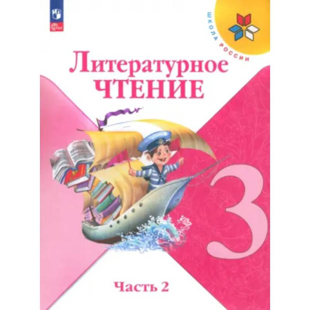 Литература, книга Литературное чтение. 3 класс. Учебник. Часть 2. ФГОС купить по скидке