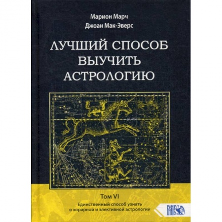 Астрология, книга Лучший способ выучить астрологию купить по скидке