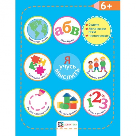 Загадки. Скороговорки. Считалки, книга Я учусь мыслить купить по скидке