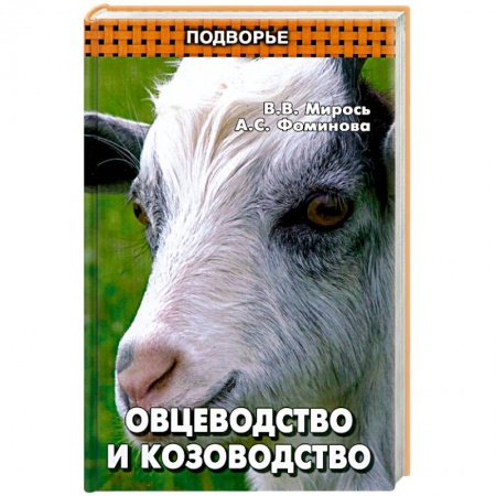 Книги, книга Овцеводство и козоводство купить по скидке