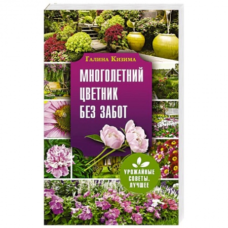 Комнатные растения, книга Многолетний цветник без забот купить по скидке