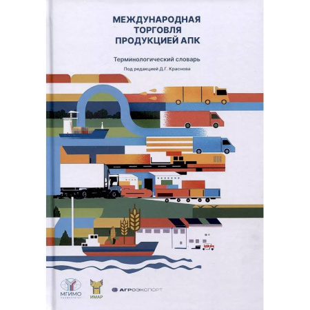Менеджмент, книга Международная торговля продукцией АПК. Терминологический словарь купить по скидке