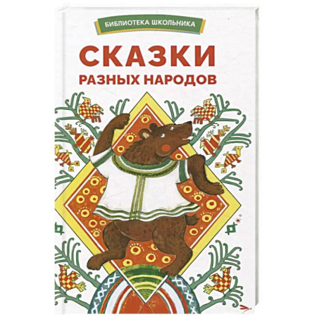 Сказки, книга Сказки разных народов купить по скидке