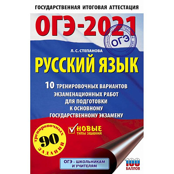 ОГЭ 2021 Русский язык. 10 тренировочных вариантов экзаменационных работ для подготовки к ОГЭ ОГЭ 2021 Русский язык. 10 тренировочных вариантов экзаменационных работ для подготовки к ОГЭ