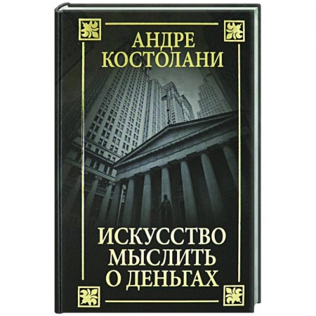 Банковское дело, книга Искусство мыслить о деньгах купить по скидке