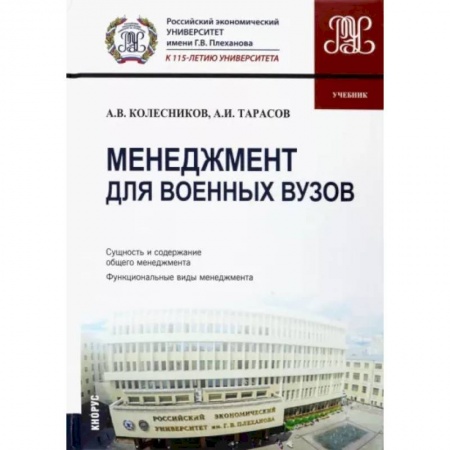 Отраслевой и специальный менеджмент, книга Менеджмент для военных вузов. Учебник купить по скидке