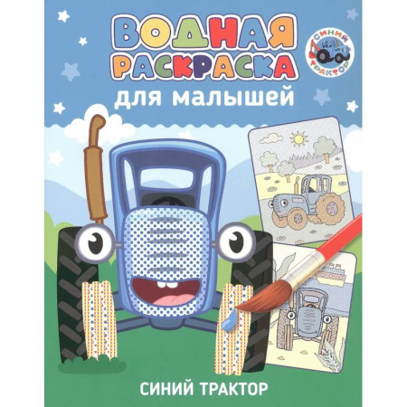 Водные раскраски, книга Синий трактор купить по скидке