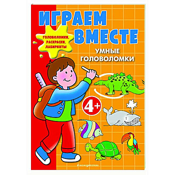 Играем вместе. Умные головоломки Играем вместе. Умные головоломки