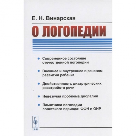Логопедия, книга О логопедии купить по скидке