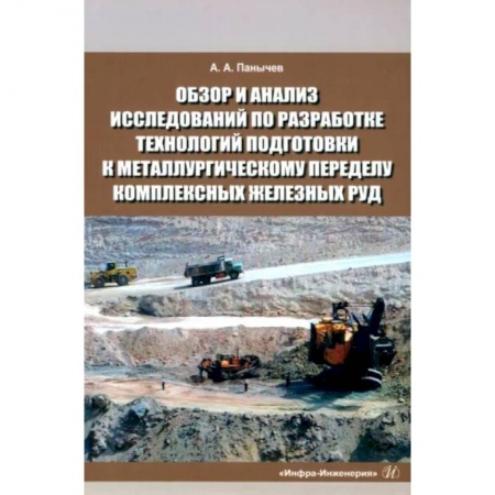 Промышленность, книга Обзор и анализ исследований по разработке технологий подготовки к металлургическому переделу комплексных железных руд купить по скидке