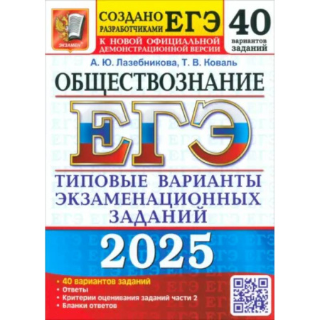 Обществознание, книга ЕГЭ 2025. Обществознание. 40 вариантов. Типовые варианты экзаменационных заданий купить по скидке