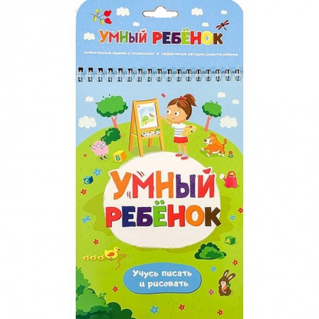 Письмо, мелкая моторика, книга Учусь писать и рисовать купить по скидке