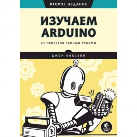 Технические науки. Транспорт, книга Изучаем Arduino. 65 проектов своими руками купить по скидке