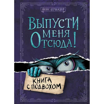 Выпусти меня отсюда! Книга с подвохом Выпусти меня отсюда! Книга с подвохом