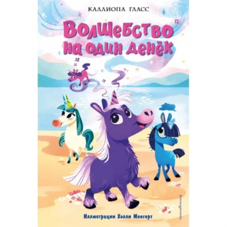 Сказки зарубежных писателей, книга Волшебство на один денёк купить по скидке