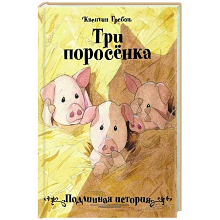 Сказки зарубежных писателей, книга Три поросёнка купить по скидке