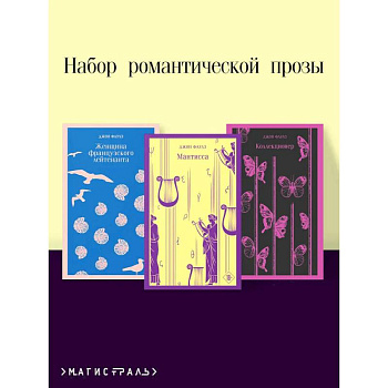 Набор романтической прозы (из 3-х книг Дж.Фаулза: 'Мантисса', 'Женщина французского лейтенанта', 'Коллекционер')