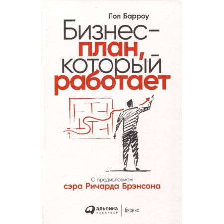 Бизнес-планирование, книга Бизнес план, который работает купить по скидке