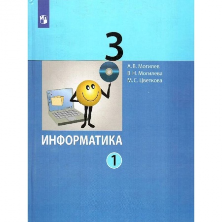 Информатика, книга Информатика. 3 класс. Учебник. В 2-х частях. Часть 1 купить по скидке