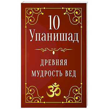 10 Упанишад. Древняя мудрость вед