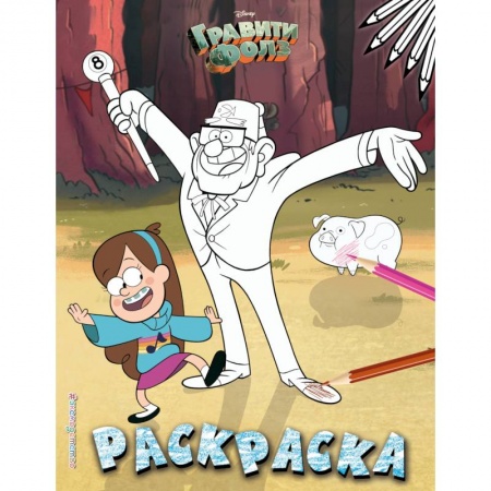 Раскраски, книга Гравити Фолз. Раскраска № 2 (Мэйбл и дядя Стэн) купить по скидке
