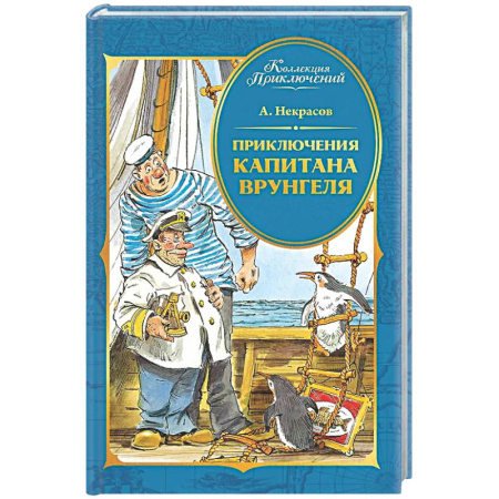 Приключения. Детективы, книга Приключения капитана Врунгеля купить по скидке