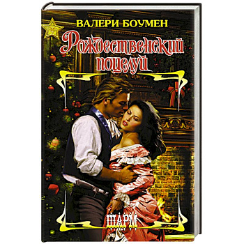 Рождественский поцелуй Рождественский поцелуй