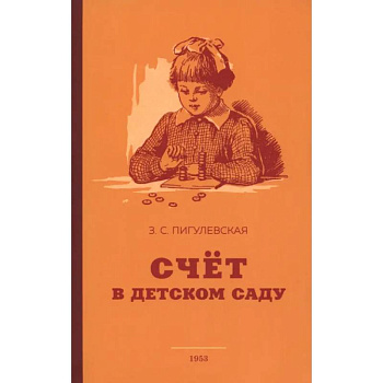 Счёт в детском саду. 1953 год