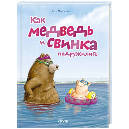 Сказки, книга Как медведь и свинка подружились купить по скидке