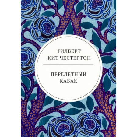 Зарубежная классика, книга Перелетный кабак: роман купить по скидке
