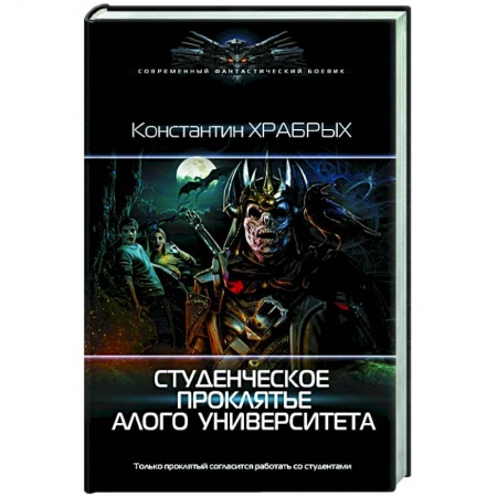 Боевая фантастика, книга Студенческое проклятье Алого университета купить по скидке