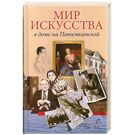 Книги, книга Мир искусства на Потемкинской купить по скидке