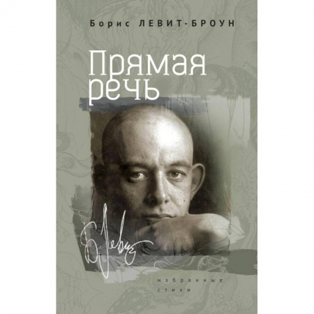 Русская поэзия, книга Прямая речь. Избранные стихи купить по скидке