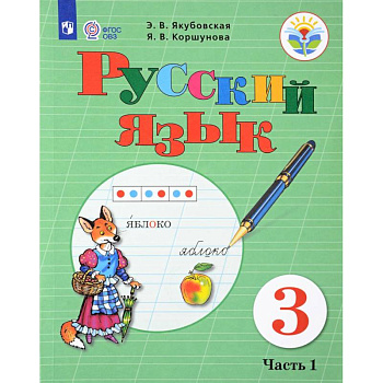 Русский язык. 3 класс. Учебник. В 2-х частях. Часть 1. Адаптированные программы. ФГОС ОВЗ