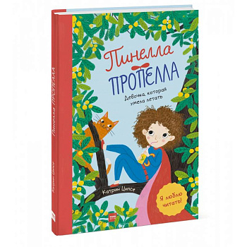 Пинелла Пропелла. Девочка, которая умела летать Пинелла Пропелла. Девочка, которая умела летать