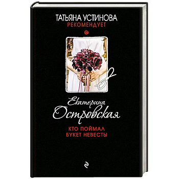 Кто поймал букет невесты