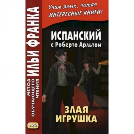 Учебники, самоучители, пособия, книга Испанский с Роберто Арльтом. Злая игрушка купить по скидке